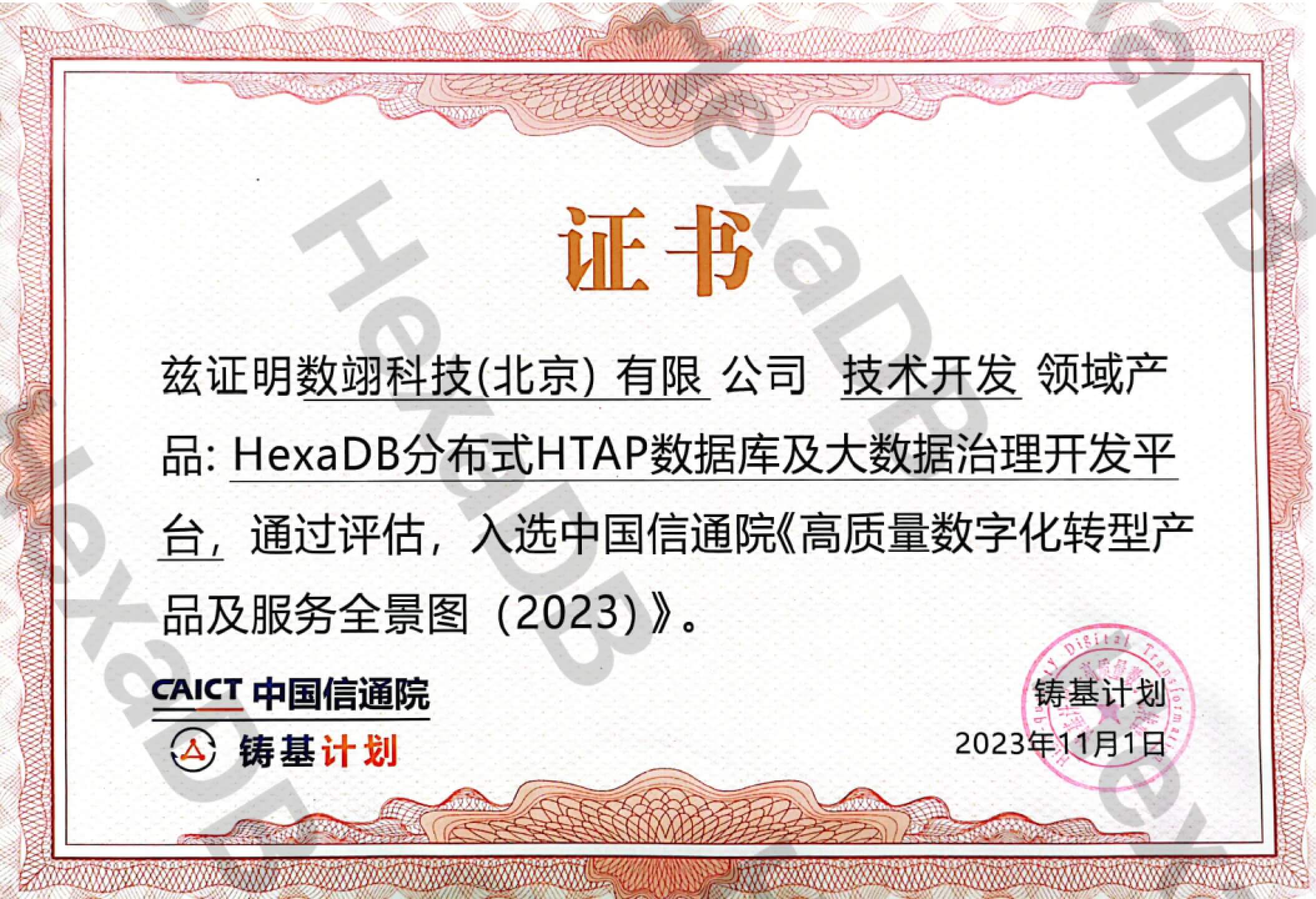 图 2-HexaDB 产品入选信通院“铸基计划”全景图证书