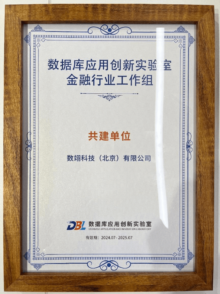 图 2-《数据库应用创新实验室金融行业工作组共建单位证书》